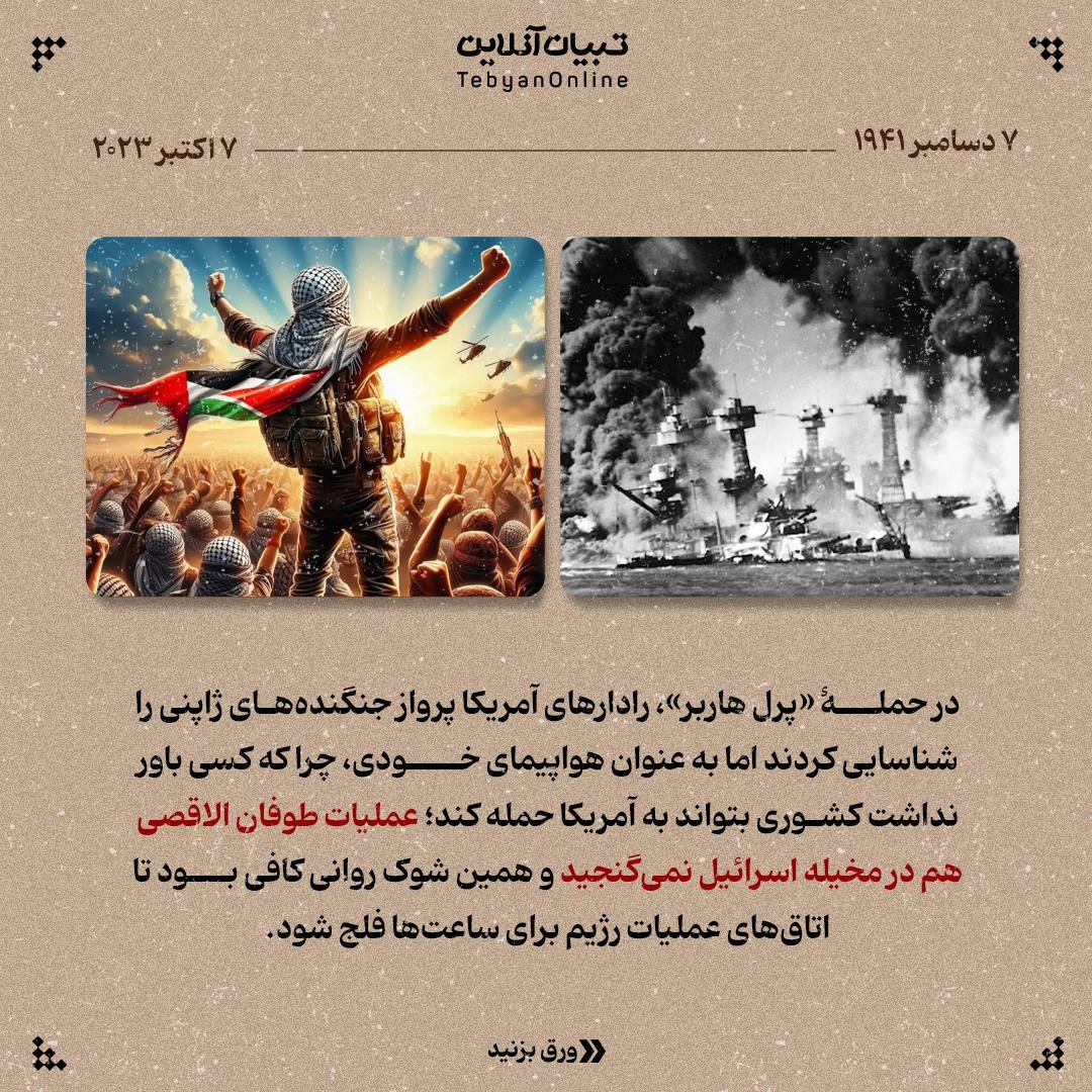 از پرل هاربر تا طوفان الاقصی؛ شکست رویای نفوذناپذیری