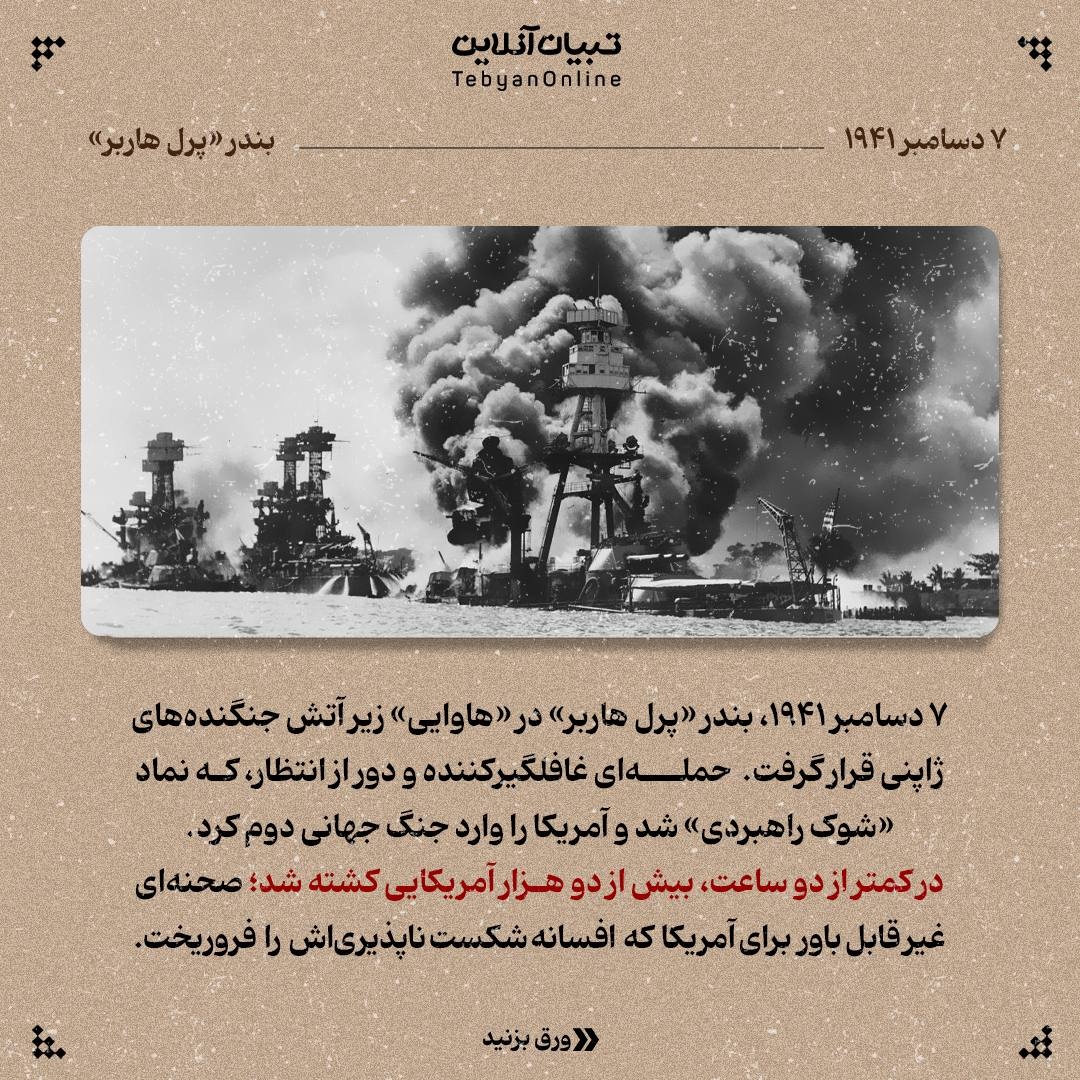 از پرل هاربر تا طوفان الاقصی؛ شکست رویای نفوذناپذیری