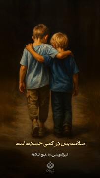 سلامت بدن در کمی حسادت است