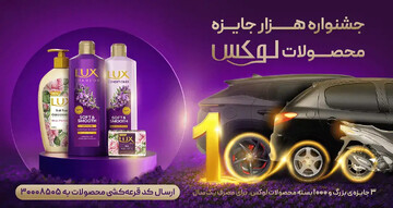 لوکس؛ یک قرن همراه زیبایی و سلامت در جهان