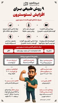 ۹ روش طبیعی برای افزایش تستوسترون