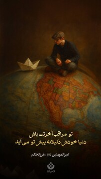 تو مراقب آخرتت باش، دنیا خودش ذلیلانه پیش تو می‌آید