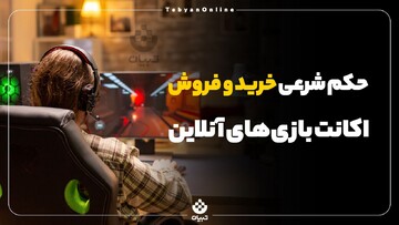 حکم شرعی خرید و فروش اکانت‌های بازی آنلاین