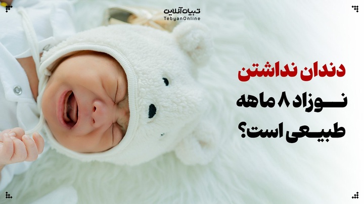 آیا طبیعی است که نوزاد ۸ ماهه هنوز دندان نداشته باشد؟