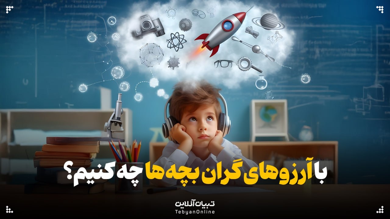 با آرزوهای گران بچه‌ها چه کنیم؟