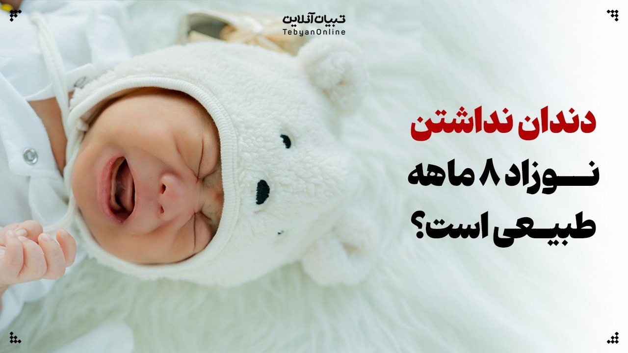 آیا طبیعی است که نوزاد ۸ ماهه هنوز دندان نداشته باشد؟