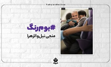 منجی نبل‌والزهرا