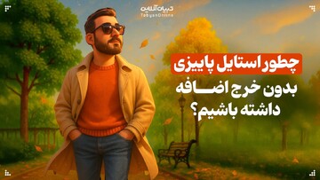 چطور استایل پاییزی بدون خرج اضافه داشته باشیم؟