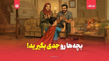 بچه ها را جدی بگیرید!