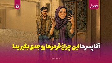 آقا پسرها؛ این چراغ قرمزها رو جدی بگیرید!