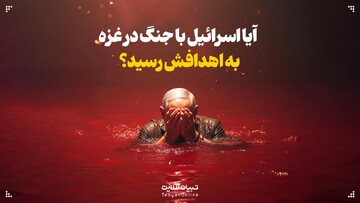 آیا اسرائیل با جنگ در غزه به اهدافش رسید؟