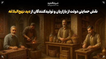 نقش حمایتی دولت از بازاریان و تولیدکنندگان از دید نهج‌البلاغه