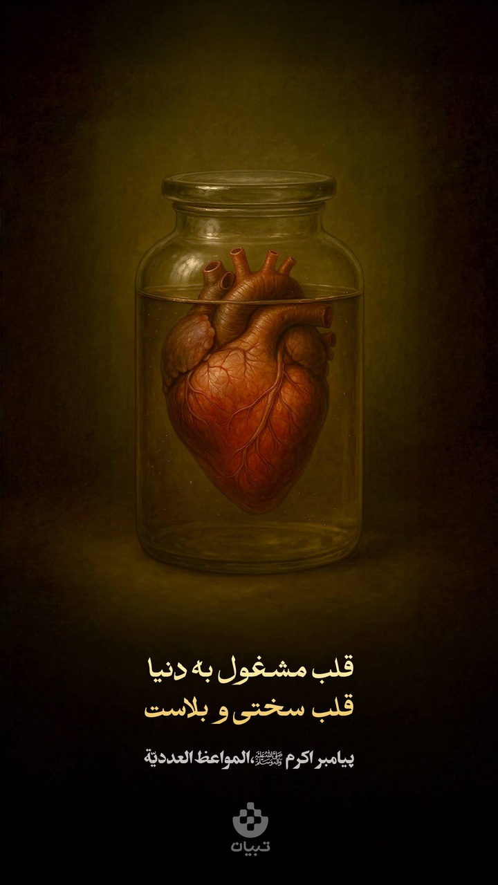 قلب مشغول به دنیا، قلب سختی و بلاست