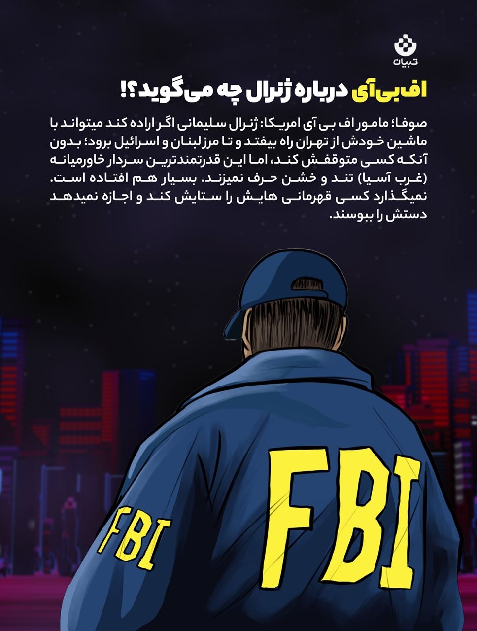 سازمان اف‌بی‌آی آمریکا درباره سردار سلیمانی چه می‌گوید؟!