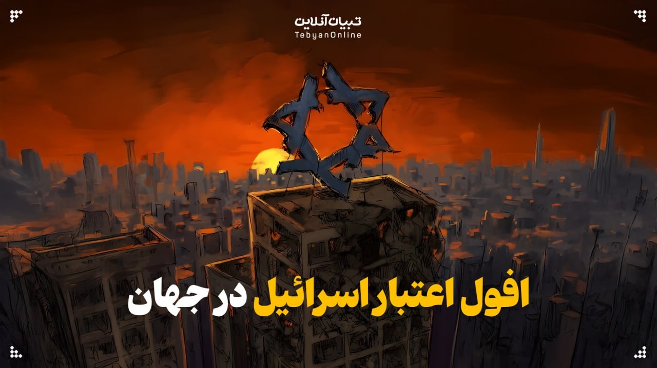 افول اعتبار اسرائیل در جهان افول اعتبار اسرائیل در جهان