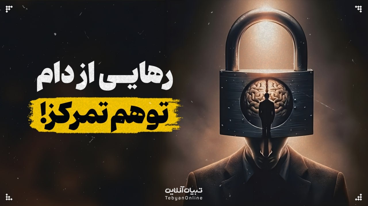 رهایی از دام توهم تمرکز!