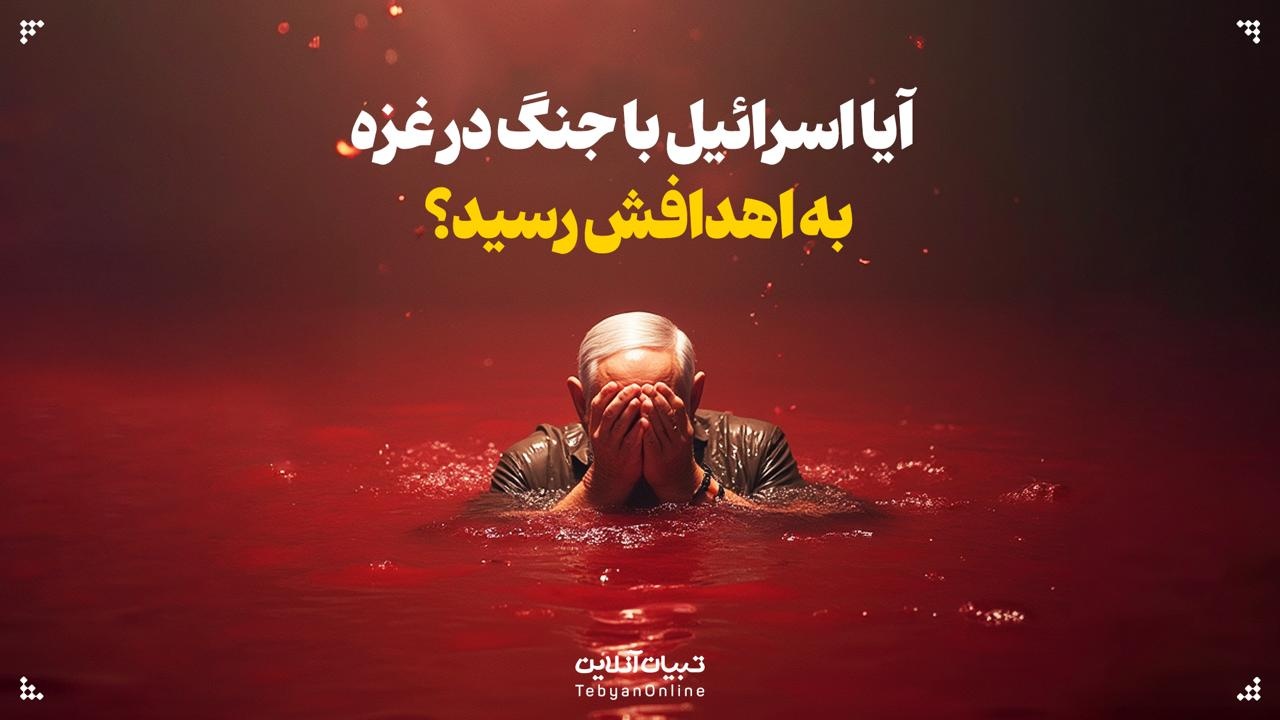 آیا اسرائیل با جنگ در غزه به اهدافش رسید؟