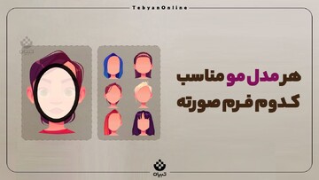 هر مدل مو مناسب کدام فرم صورت است؟