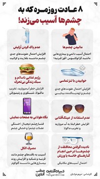 ۸ عادت روزمره که به چشم‌ها آسیب می‌زند!
