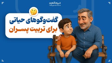 گفت‌وگوهای حیاتی برای تربیت پسران