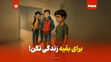 برای بقیه زندگی نکن!