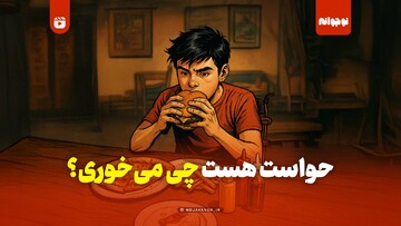 حواست هست چی می‌خوری؟