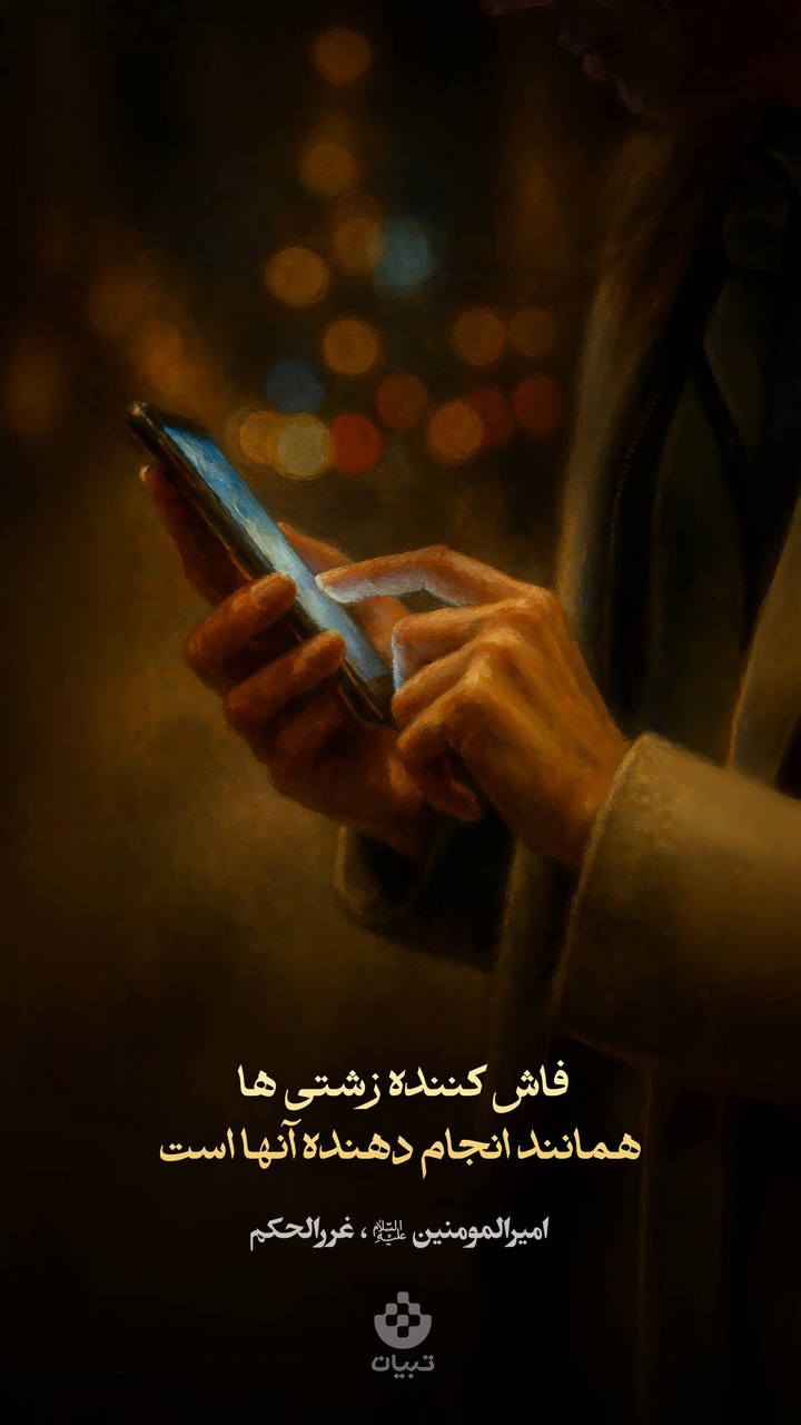 فاش کننده زشتی‌ها، همانند انجام دهنده آنها است