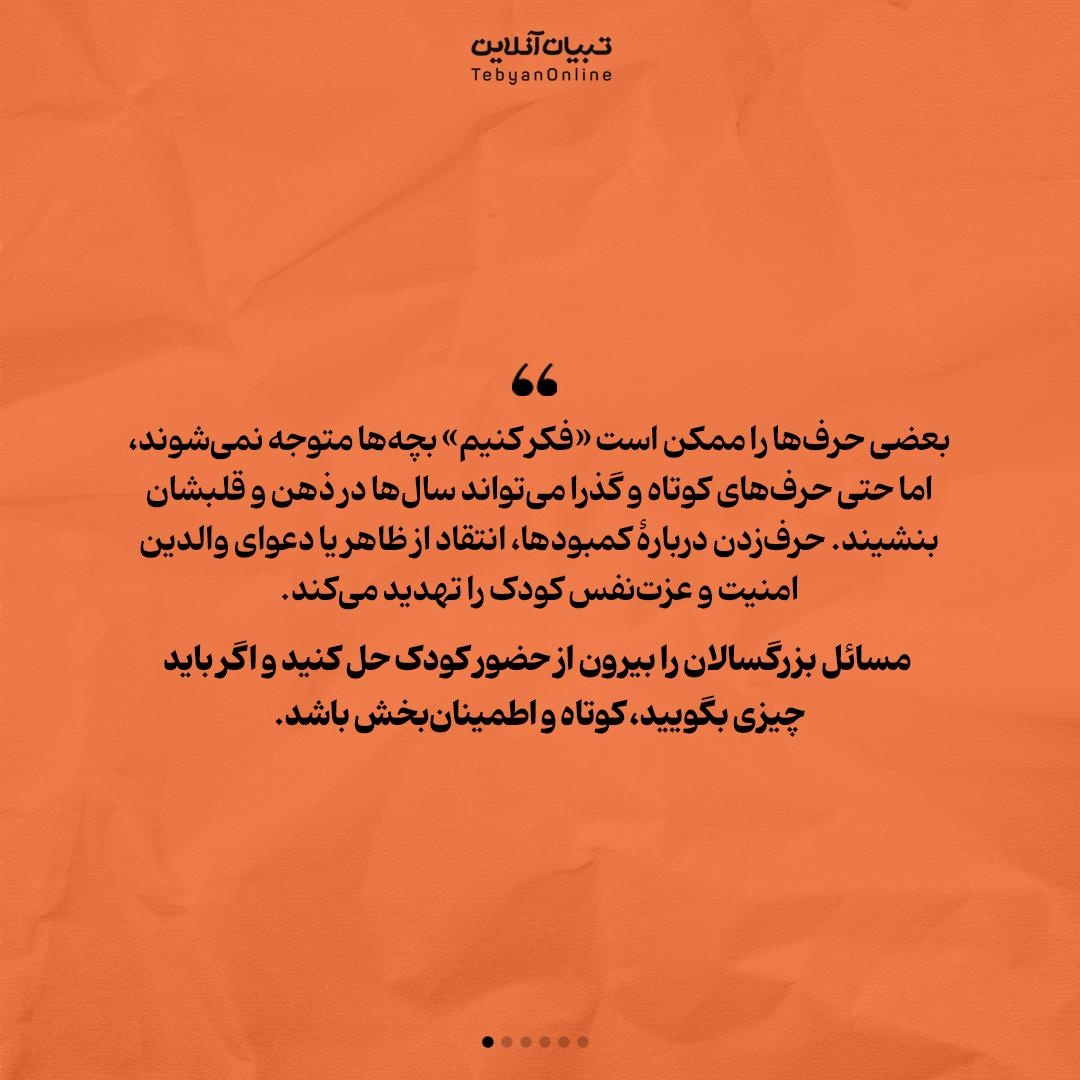 این حرفها رو جلوی بچهها نگید!