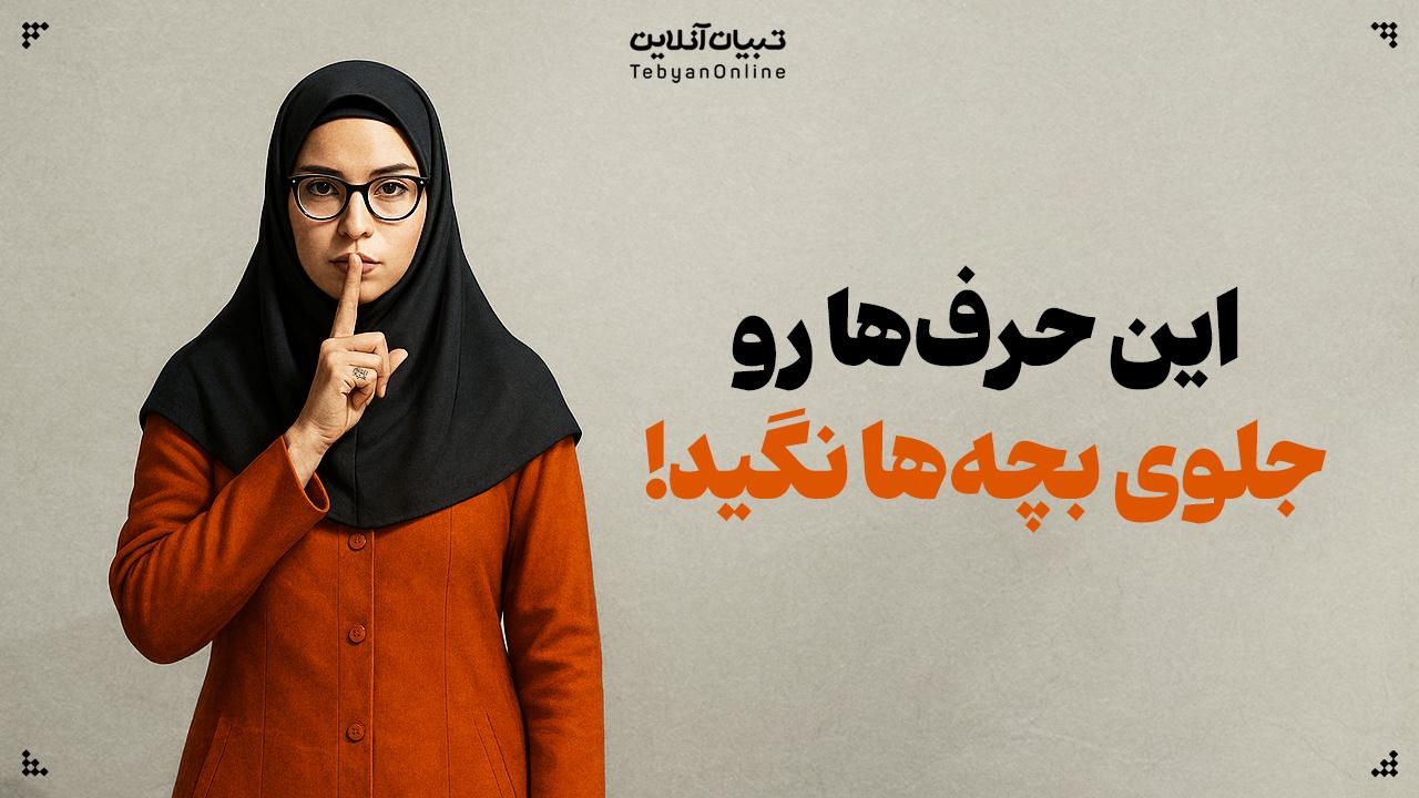 این حرف‌ها رو جلوی بچه‌ها نگید!