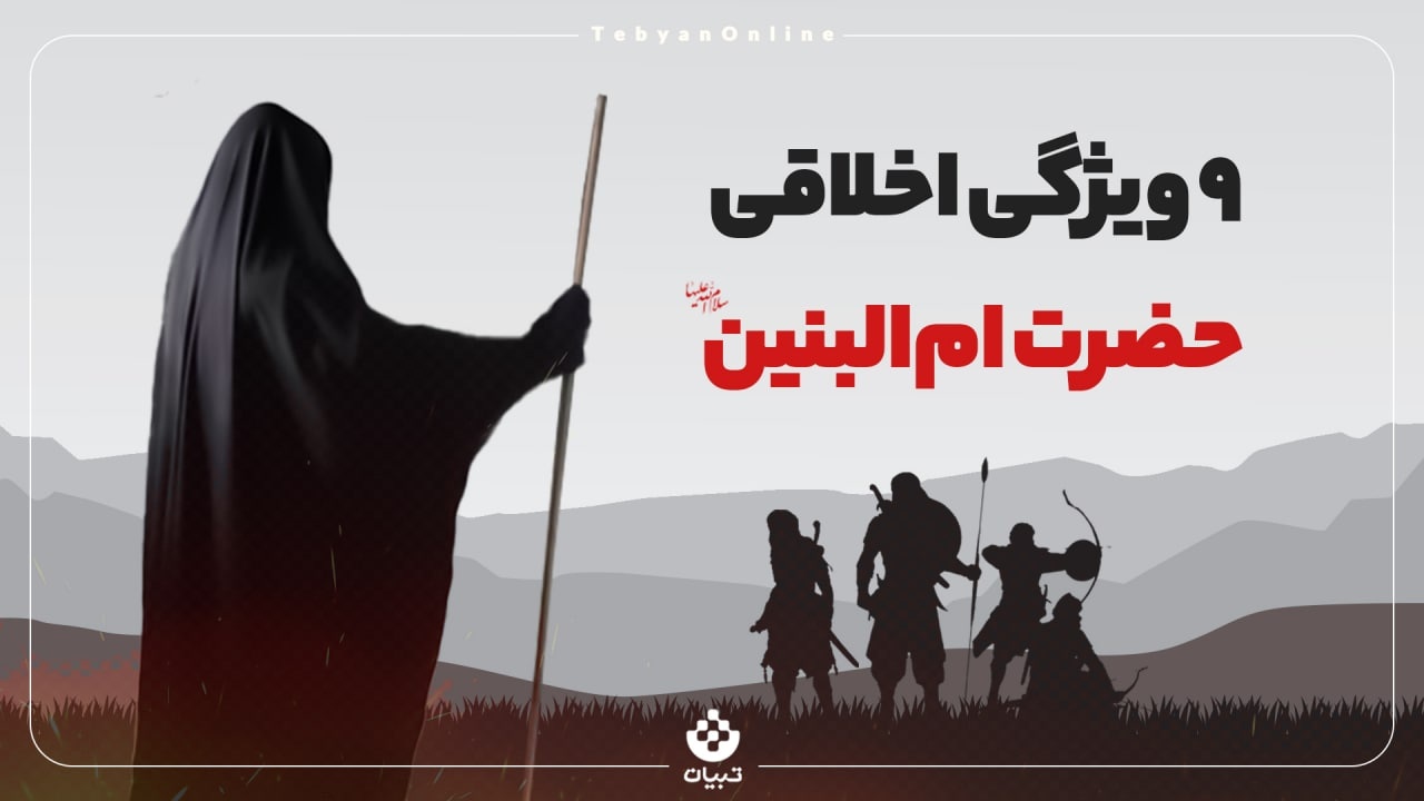 ۹ خصوصیت ممتاز ام‌البنین علیهاالسلام