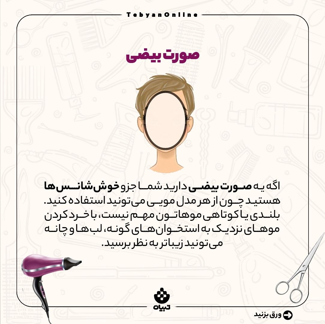 هر مدل مو مناسب کدام فرم صورت است؟