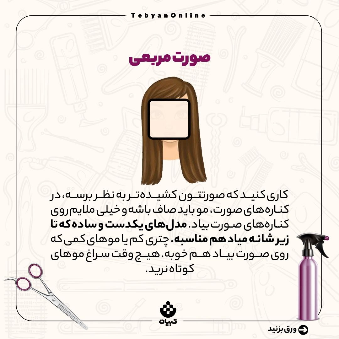 هر مدل مو مناسب کدام فرم صورت است؟