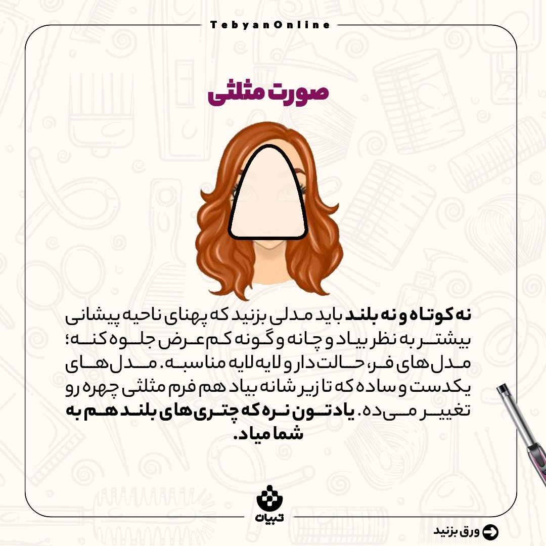 هر مدل مو مناسب کدام فرم صورت است؟