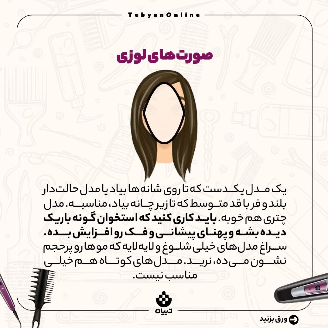 هر مدل مو مناسب کدام فرم صورت است؟