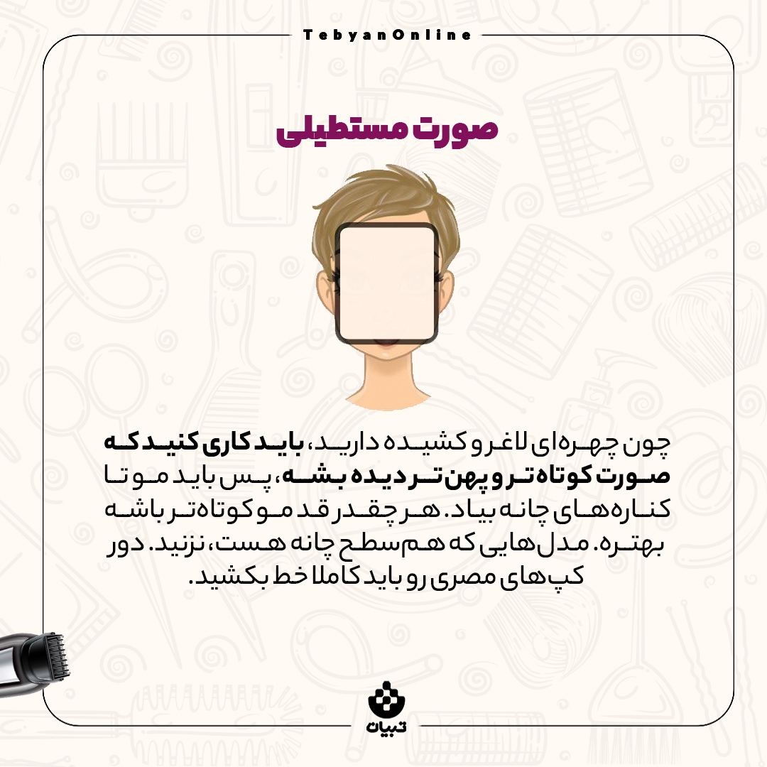 هر مدل مو مناسب کدام فرم صورت است؟