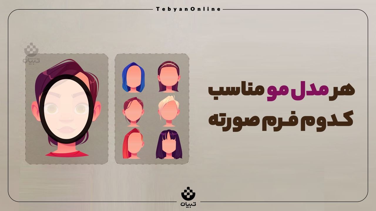 هر مدل مو مناسب کدام فرم صورت است؟