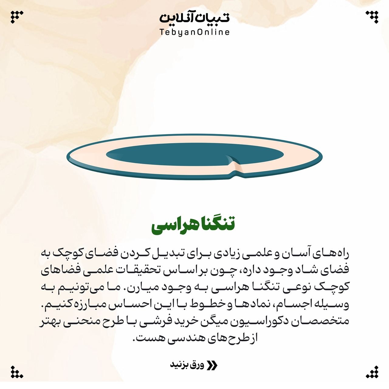 چطور خانههای کوچک را دلباز کنیم؟