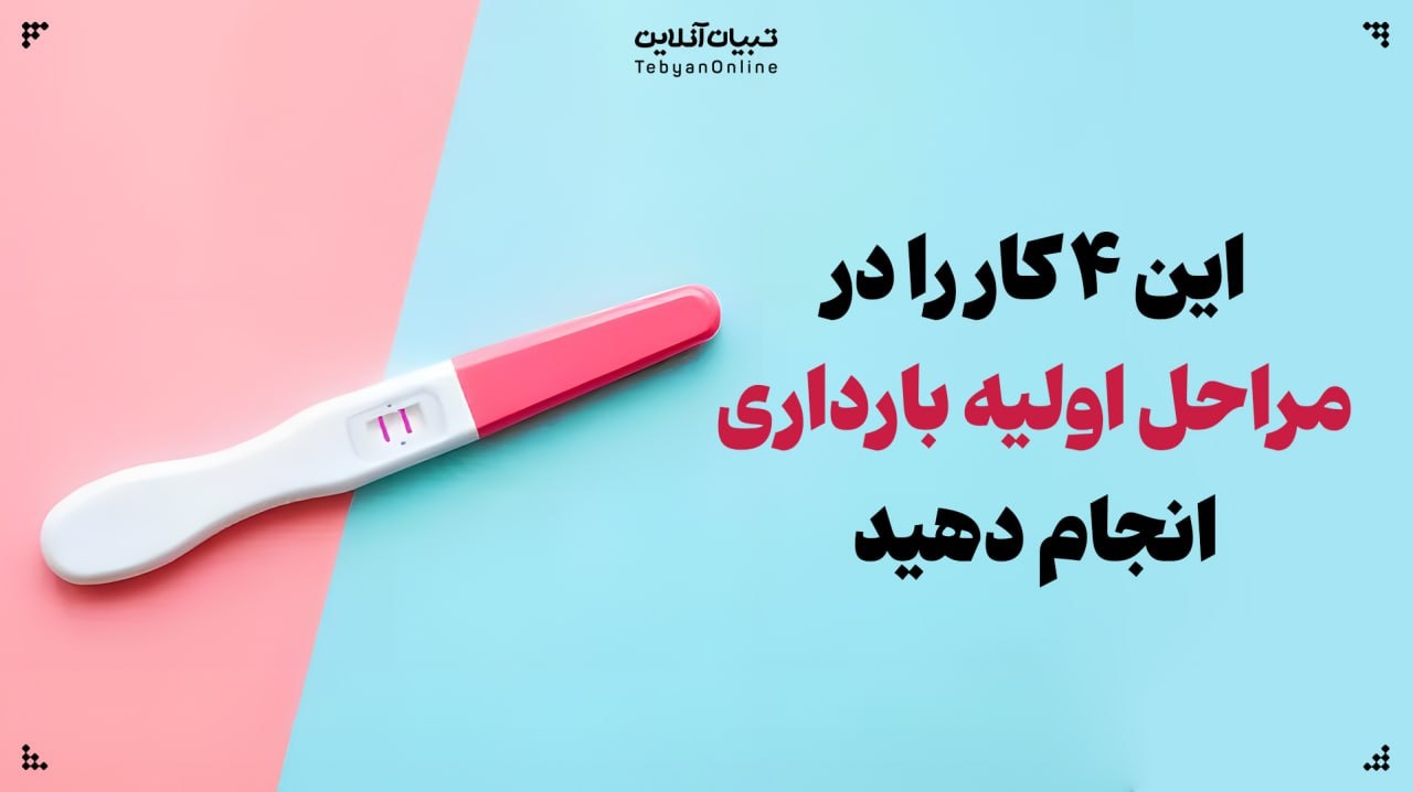 ۴ کاری که باید در مراحل اولیه بارداری انجام دهید