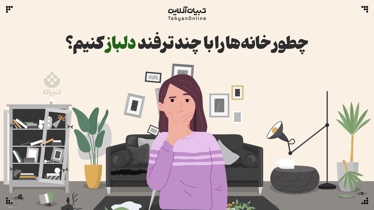 چطور خانه‌های کوچک را دلباز کنیم؟