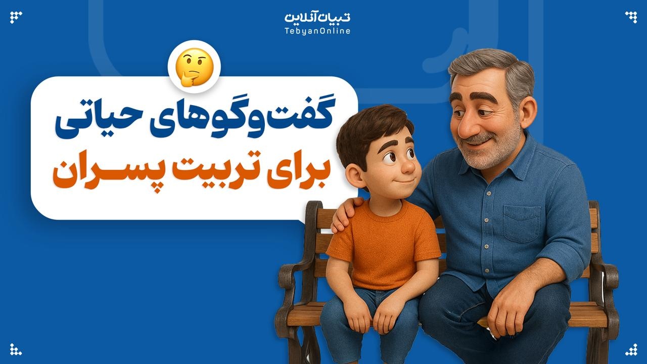 گفت‌وگوهای حیاتی برای تربیت پسران
