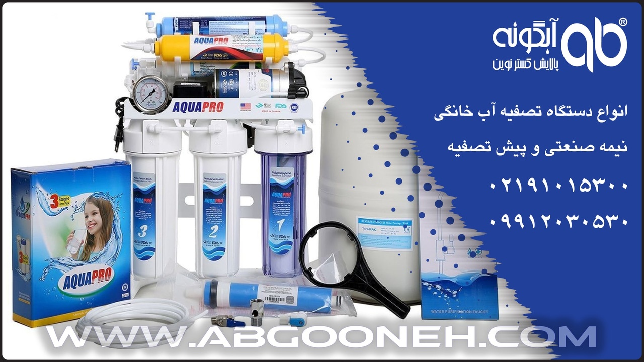 آکوا پرو؛ بهترین دستگاه تصفیه آب تایوانی با ضمانت‌نامه طلایی شرکت آبگونه