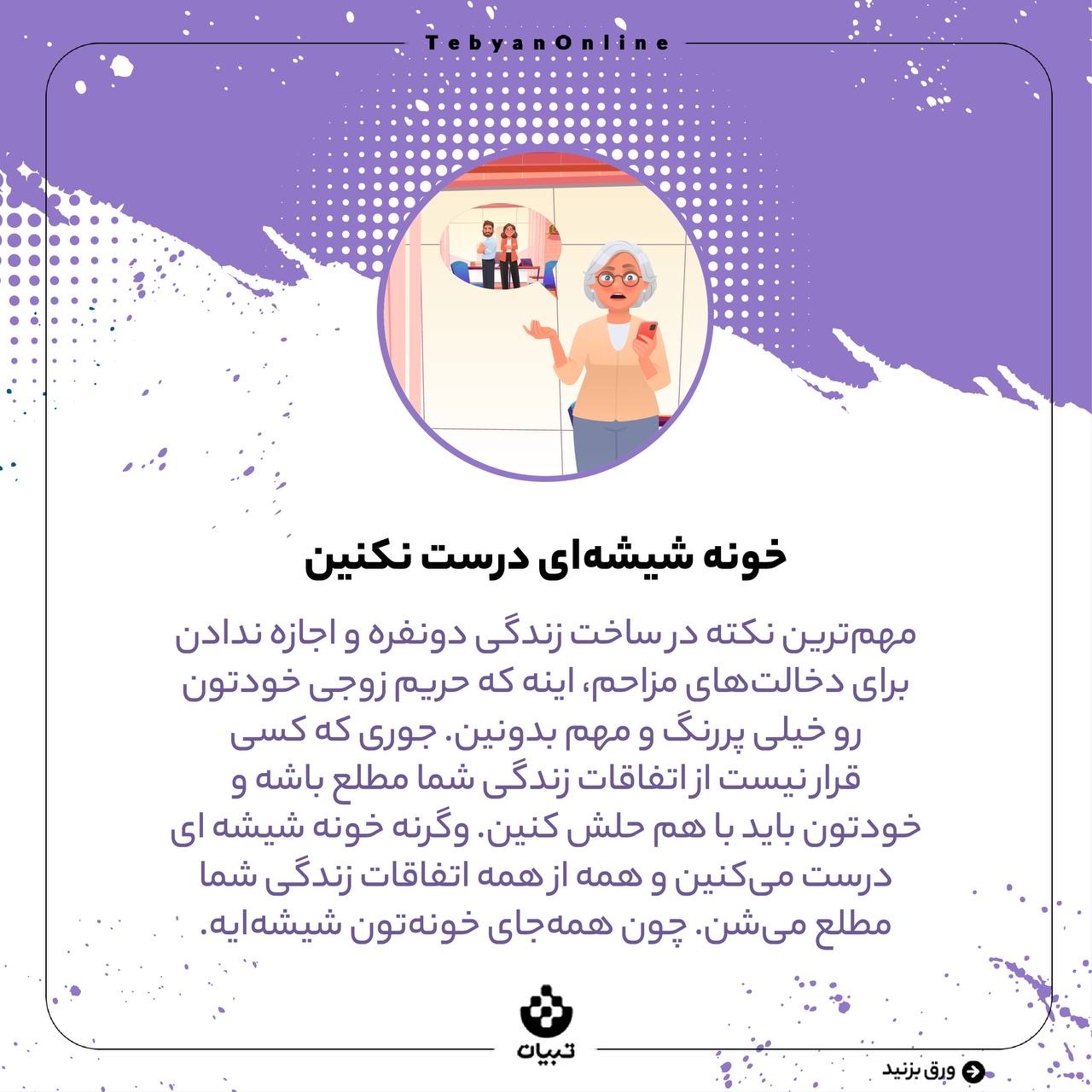 نه به خانه شیشه‌ای