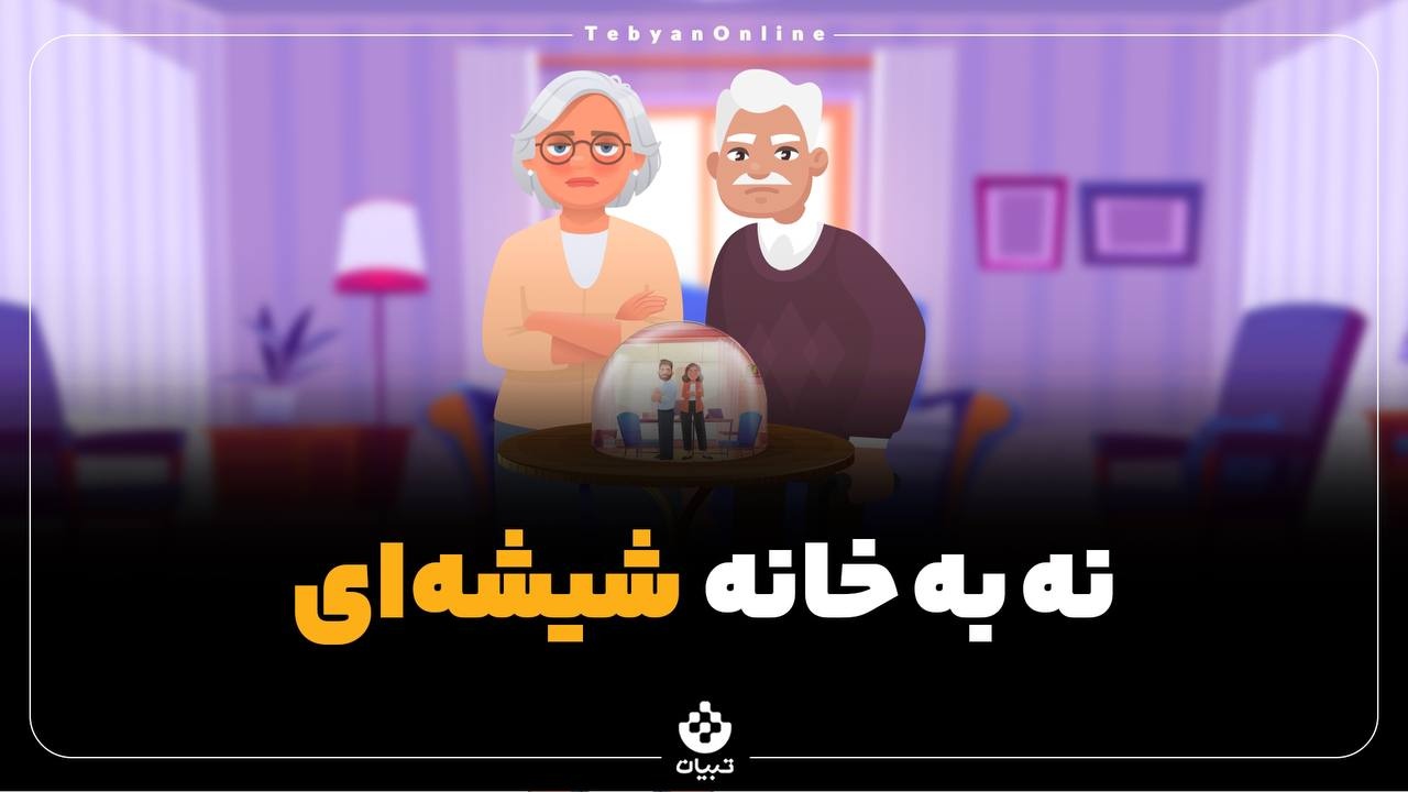 نه به خانه شیشه‌ای
