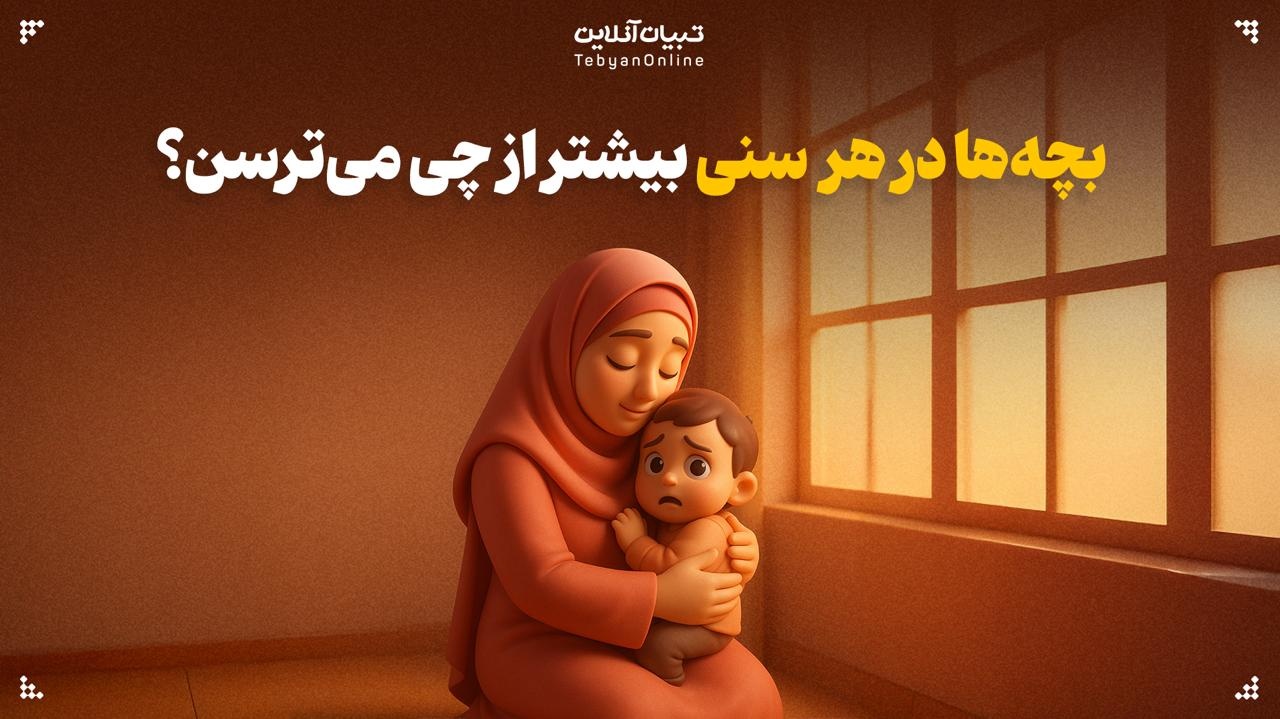 بچه‌ها در هر سنی بیشتر از چی می‌ترسن؟