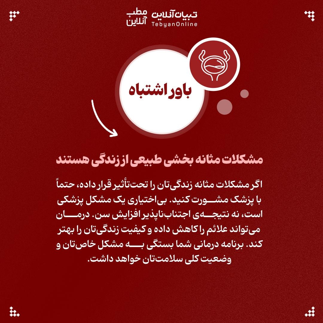 راست و دروغ‌های مرتبط با مثانه