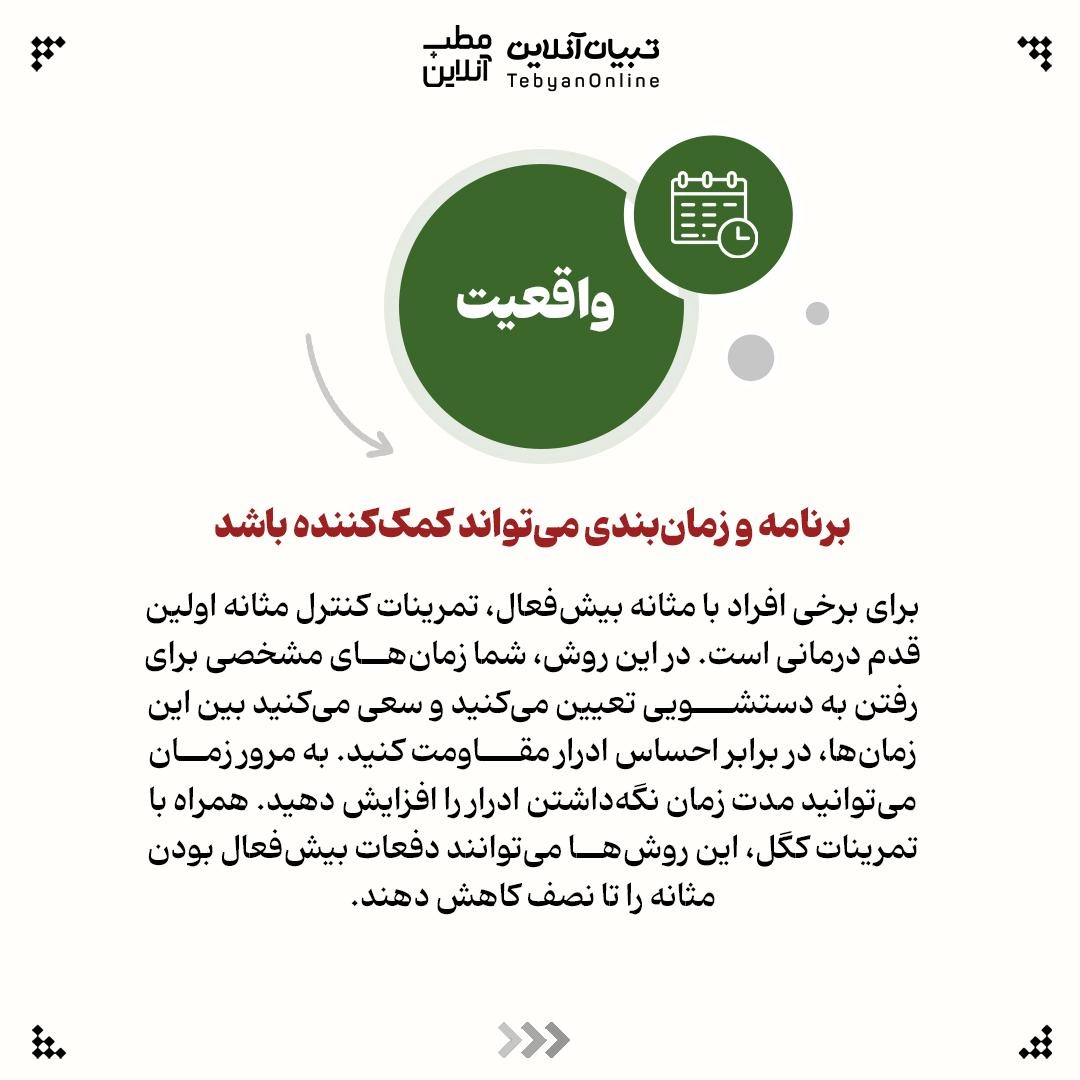 راست و دروغ‌های مرتبط با مثانه