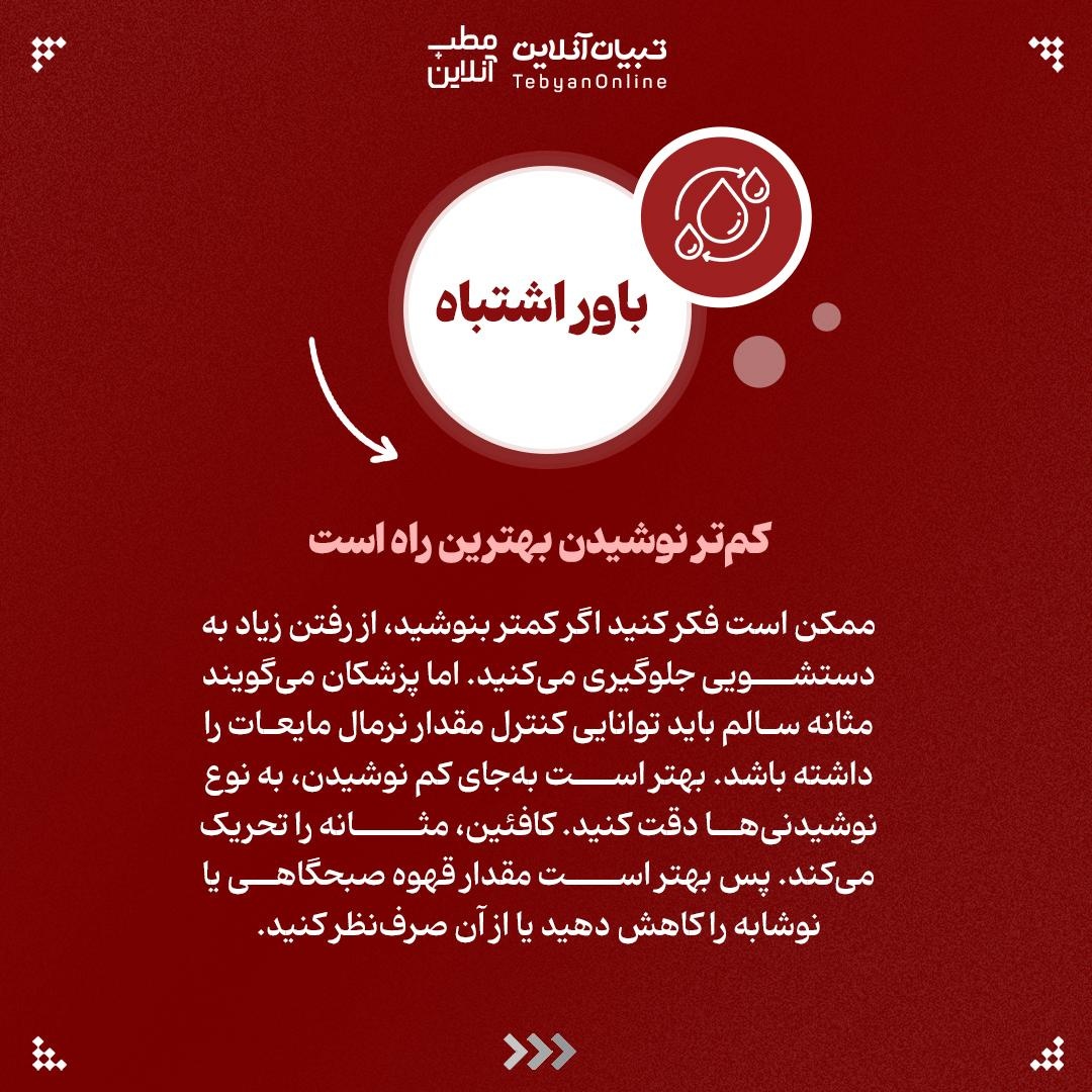 راست و دروغ‌های مرتبط با مثانه