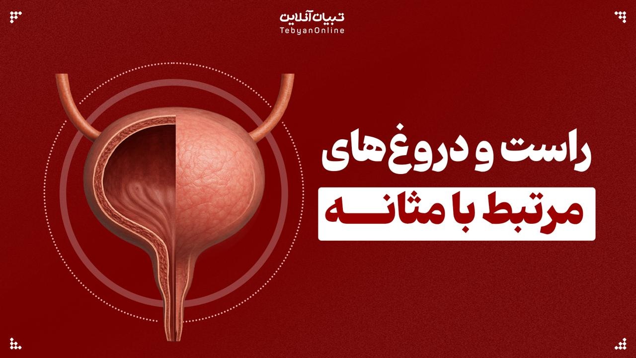 راست و دروغ‌های مرتبط با مثانه