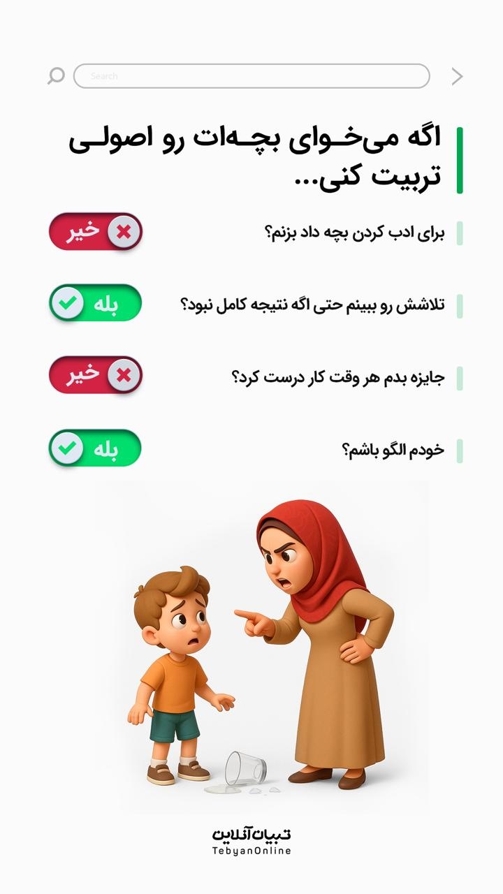 اگه می‌خوای بچه‌ات رو اصول تربیت کنی، به این موارد توجه کن...