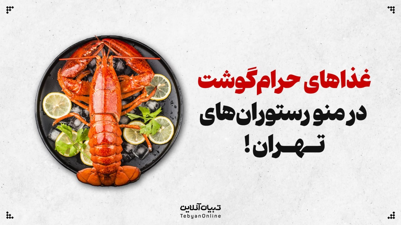 غذاهای حرام‌گوشت در منو رستوران‌های تهران!